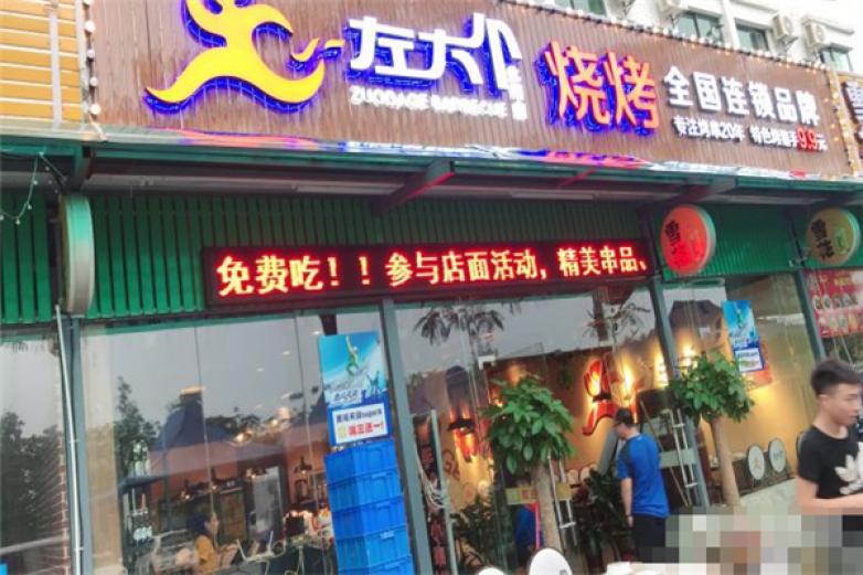 左大个烧烤